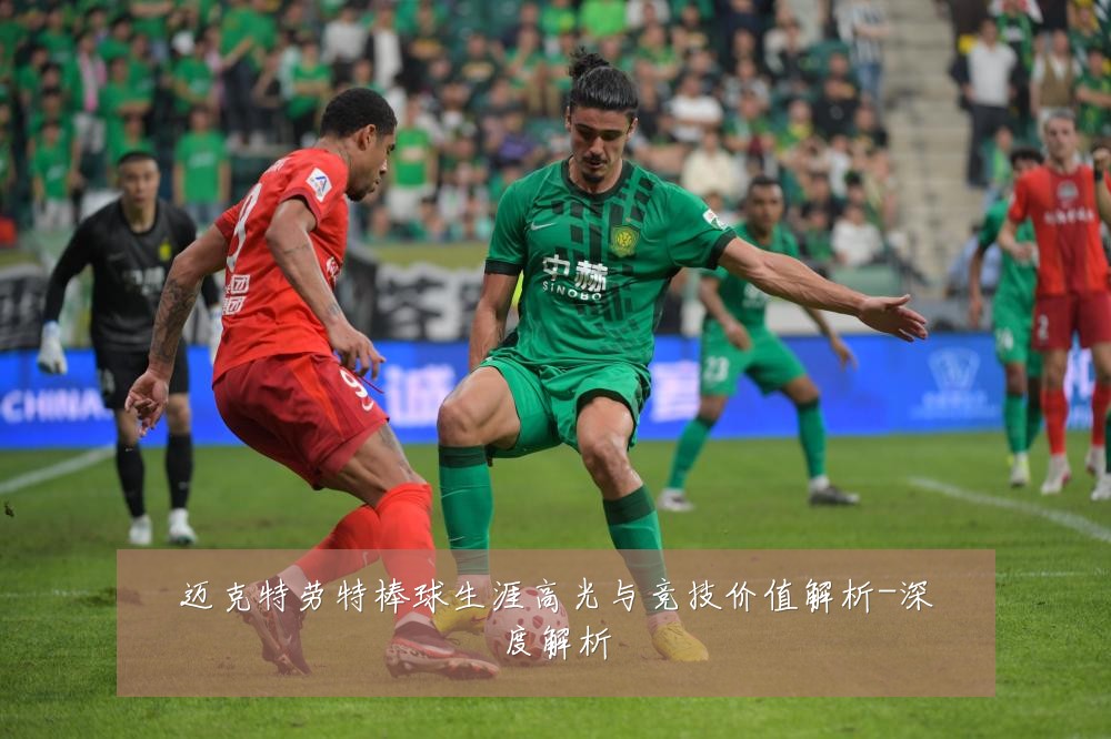 迈克特劳特棒球生涯高光与竞技价值解析-深度解析