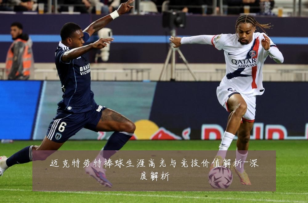 迈克特劳特棒球生涯高光与竞技价值解析-深度解析