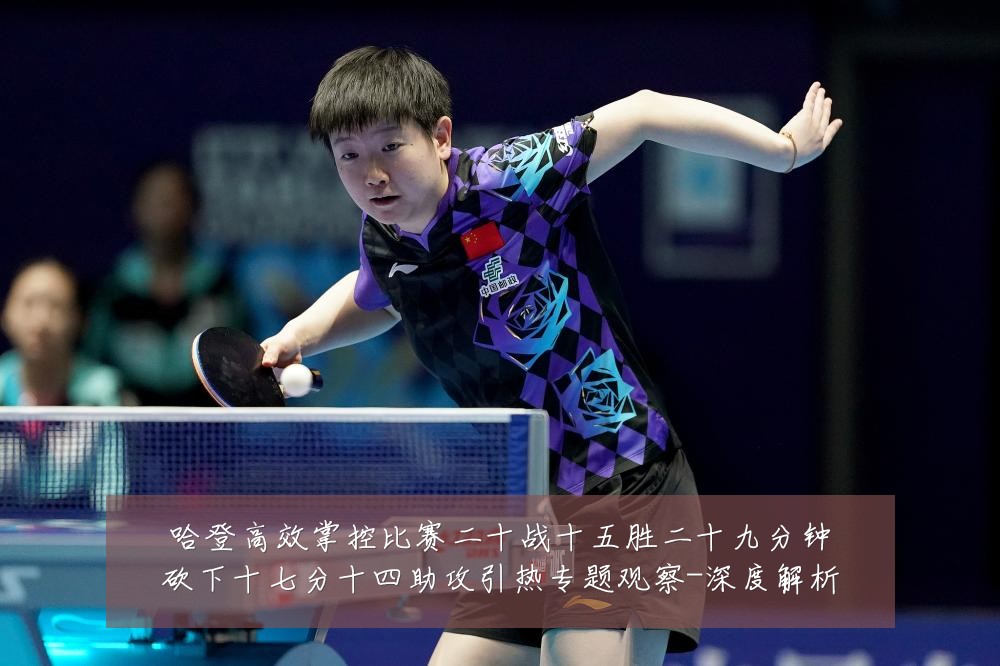 哈登高效掌控比赛二十战十五胜二十九分钟砍下十七分十四助攻引热专题观察-深度解析