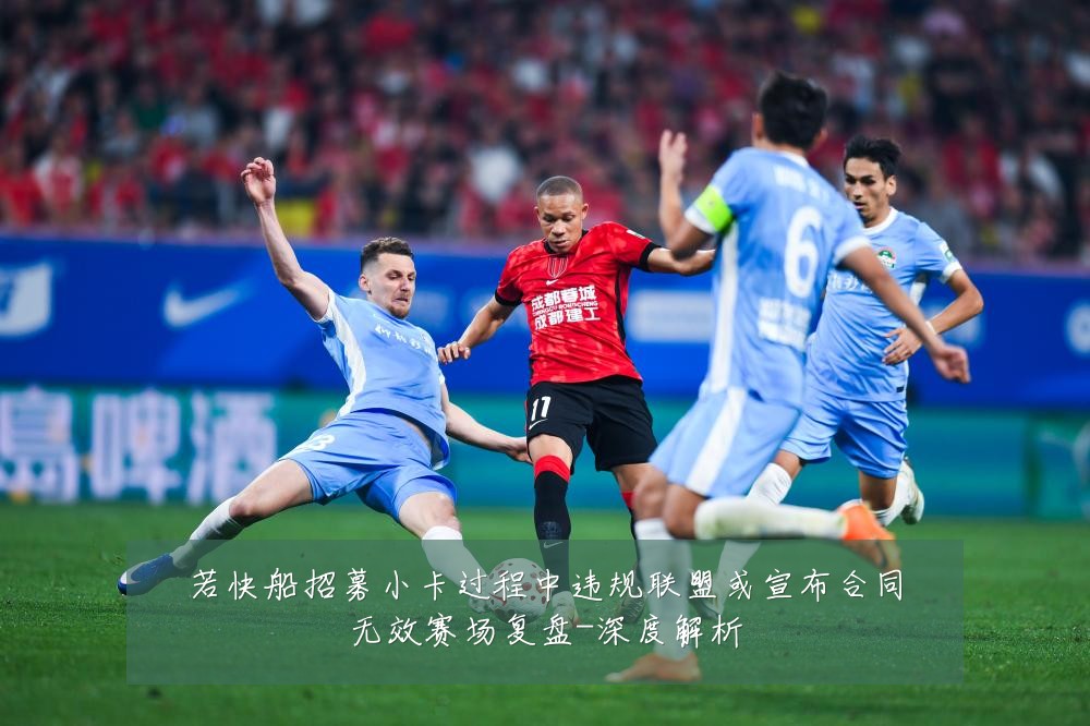 若快船招募小卡过程中违规联盟或宣布合同无效赛场复盘-深度解析
